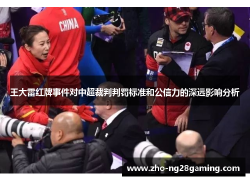 王大雷红牌事件对中超裁判判罚标准和公信力的深远影响分析