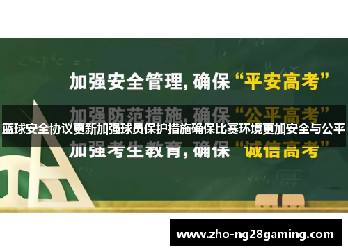 篮球安全协议更新加强球员保护措施确保比赛环境更加安全与公平