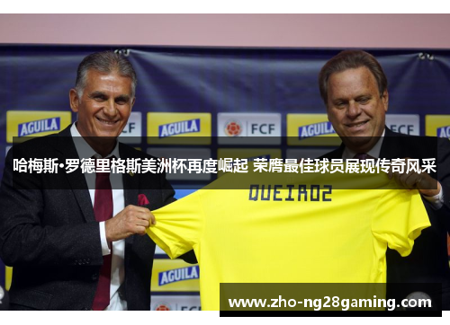 哈梅斯·罗德里格斯美洲杯再度崛起 荣膺最佳球员展现传奇风采