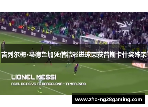 吉列尔梅·马德鲁加凭借精彩进球荣获普斯卡什奖殊荣