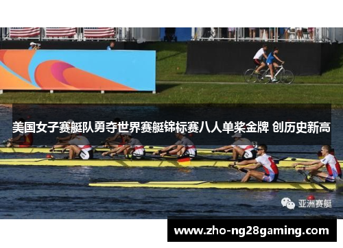 美国女子赛艇队勇夺世界赛艇锦标赛八人单桨金牌 创历史新高