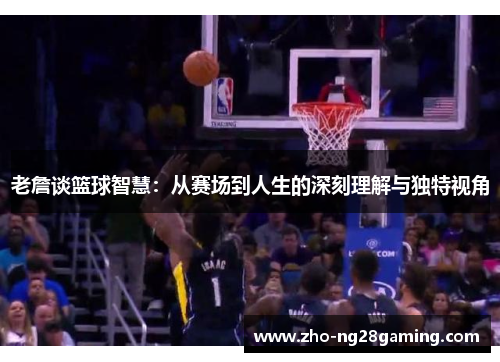 老詹谈篮球智慧：从赛场到人生的深刻理解与独特视角