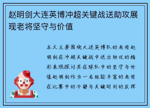 赵明剑大连英博冲超关键战送助攻展现老将坚守与价值