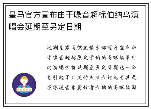 皇马官方宣布由于噪音超标伯纳乌演唱会延期至另定日期