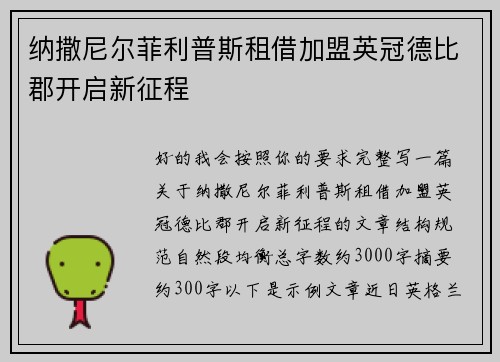 纳撒尼尔菲利普斯租借加盟英冠德比郡开启新征程