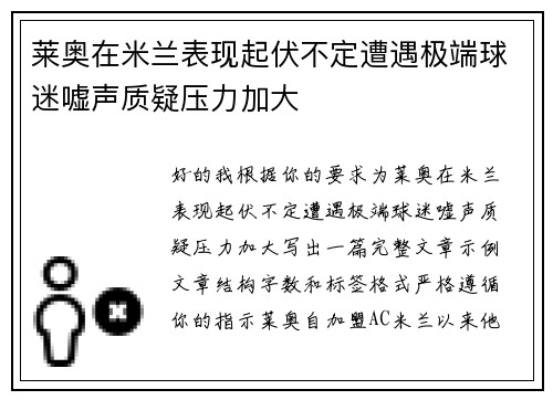 莱奥在米兰表现起伏不定遭遇极端球迷嘘声质疑压力加大