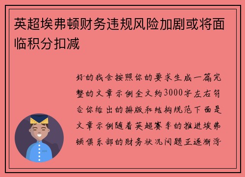 英超埃弗顿财务违规风险加剧或将面临积分扣减