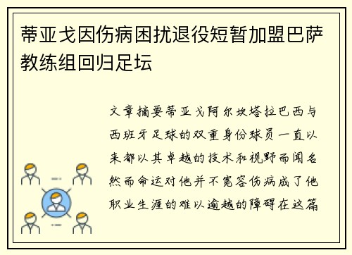 蒂亚戈因伤病困扰退役短暂加盟巴萨教练组回归足坛