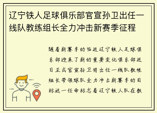 辽宁铁人足球俱乐部官宣孙卫出任一线队教练组长全力冲击新赛季征程