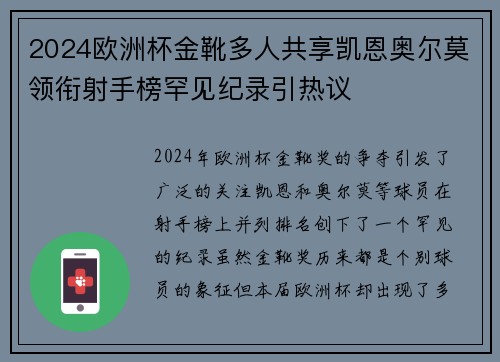 2024欧洲杯金靴多人共享凯恩奥尔莫领衔射手榜罕见纪录引热议