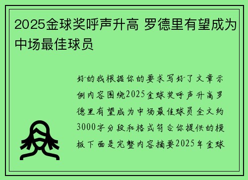 2025金球奖呼声升高 罗德里有望成为中场最佳球员