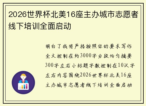 2026世界杯北美16座主办城市志愿者线下培训全面启动