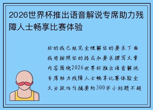 2026世界杯推出语音解说专席助力残障人士畅享比赛体验