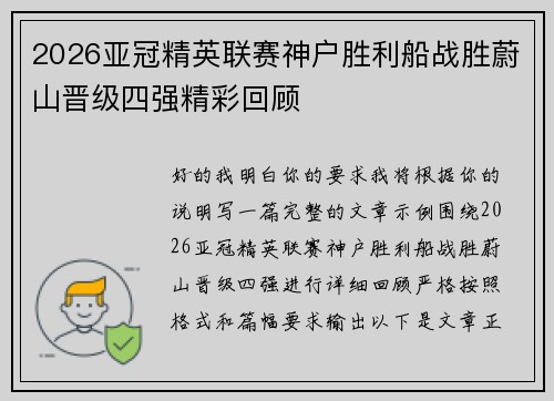 2026亚冠精英联赛神户胜利船战胜蔚山晋级四强精彩回顾