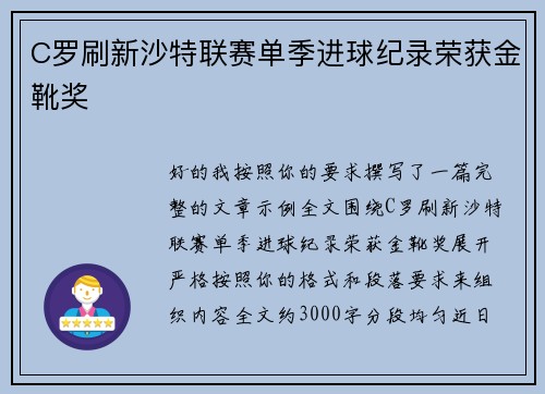 C罗刷新沙特联赛单季进球纪录荣获金靴奖