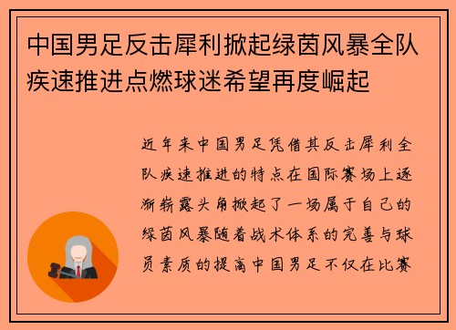 中国男足反击犀利掀起绿茵风暴全队疾速推进点燃球迷希望再度崛起