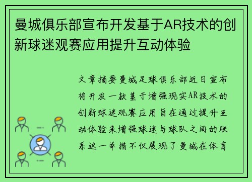 曼城俱乐部宣布开发基于AR技术的创新球迷观赛应用提升互动体验
