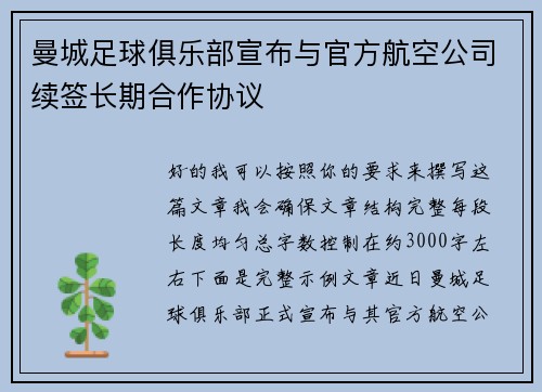 曼城足球俱乐部宣布与官方航空公司续签长期合作协议