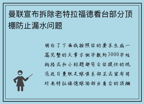 曼联宣布拆除老特拉福德看台部分顶棚防止漏水问题
