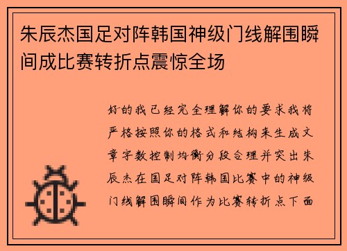 朱辰杰国足对阵韩国神级门线解围瞬间成比赛转折点震惊全场