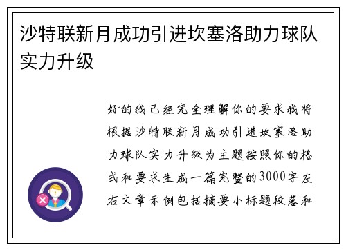 沙特联新月成功引进坎塞洛助力球队实力升级