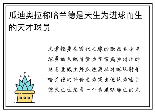 瓜迪奥拉称哈兰德是天生为进球而生的天才球员