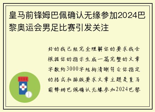 皇马前锋姆巴佩确认无缘参加2024巴黎奥运会男足比赛引发关注