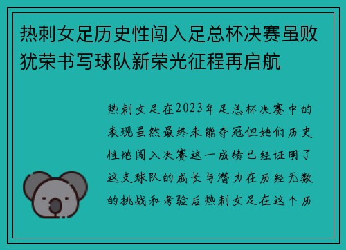 热刺女足历史性闯入足总杯决赛虽败犹荣书写球队新荣光征程再启航
