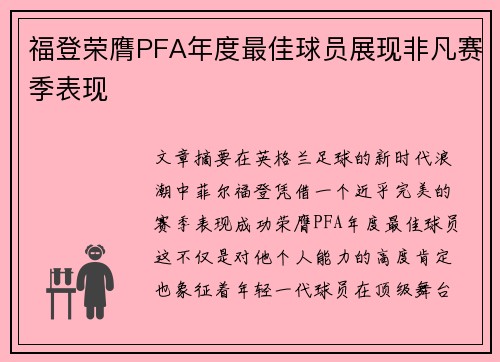 福登荣膺PFA年度最佳球员展现非凡赛季表现
