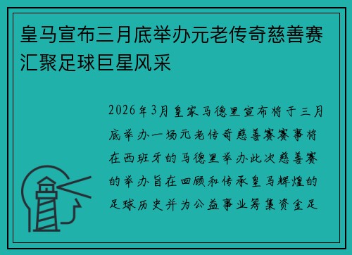 皇马宣布三月底举办元老传奇慈善赛汇聚足球巨星风采
