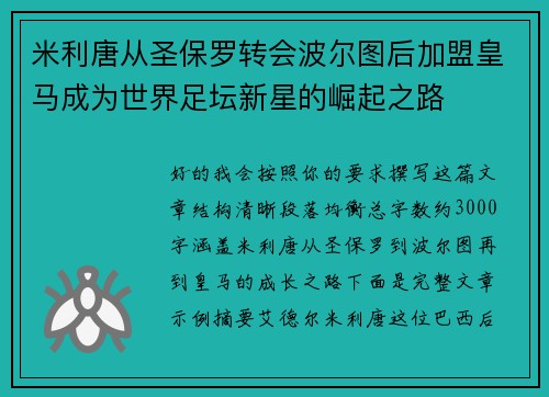 米利唐从圣保罗转会波尔图后加盟皇马成为世界足坛新星的崛起之路