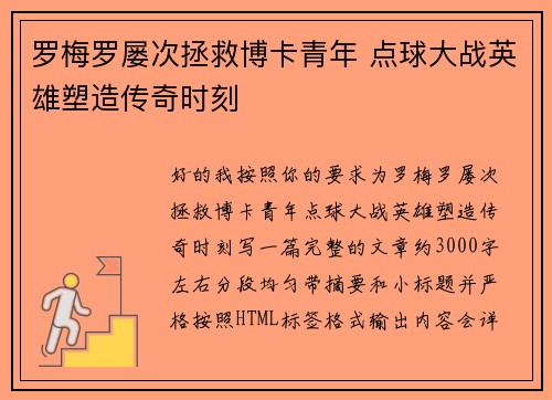 罗梅罗屡次拯救博卡青年 点球大战英雄塑造传奇时刻