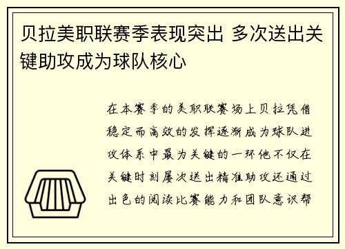 贝拉美职联赛季表现突出 多次送出关键助攻成为球队核心