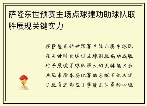 萨隆东世预赛主场点球建功助球队取胜展现关键实力