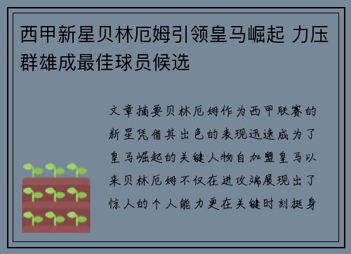 西甲新星贝林厄姆引领皇马崛起 力压群雄成最佳球员候选