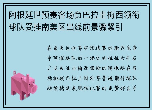 阿根廷世预赛客场负巴拉圭梅西领衔球队受挫南美区出线前景骤紧引