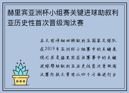 赫里宾亚洲杯小组赛关键进球助叙利亚历史性首次晋级淘汰赛