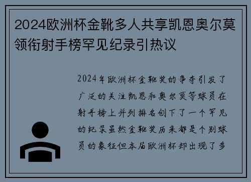 2024欧洲杯金靴多人共享凯恩奥尔莫领衔射手榜罕见纪录引热议