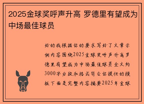 2025金球奖呼声升高 罗德里有望成为中场最佳球员