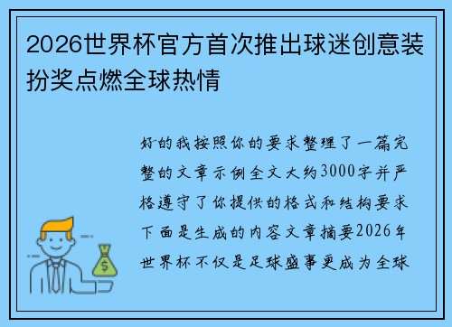 2026世界杯官方首次推出球迷创意装扮奖点燃全球热情