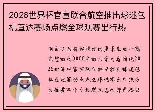 2026世界杯官宣联合航空推出球迷包机直达赛场点燃全球观赛出行热