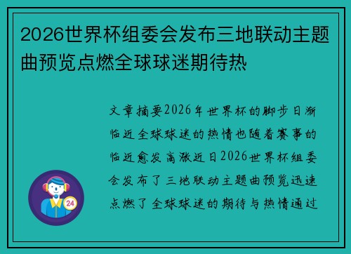 2026世界杯组委会发布三地联动主题曲预览点燃全球球迷期待热