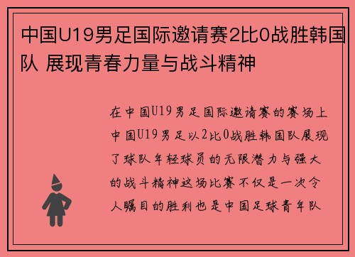 中国U19男足国际邀请赛2比0战胜韩国队 展现青春力量与战斗精神