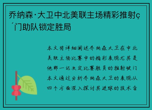 乔纳森·大卫中北美联主场精彩推射破门助队锁定胜局