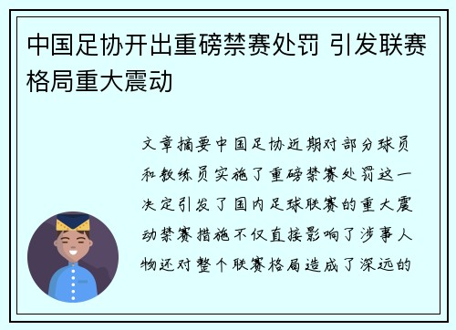 中国足协开出重磅禁赛处罚 引发联赛格局重大震动