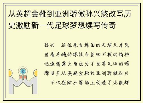 从英超金靴到亚洲骄傲孙兴慜改写历史激励新一代足球梦想续写传奇