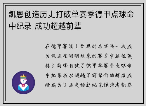 凯恩创造历史打破单赛季德甲点球命中纪录 成功超越前辈
