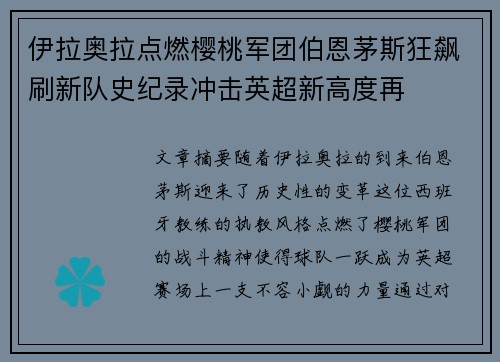 伊拉奥拉点燃樱桃军团伯恩茅斯狂飙刷新队史纪录冲击英超新高度再