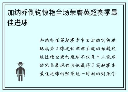 加纳乔倒钩惊艳全场荣膺英超赛季最佳进球