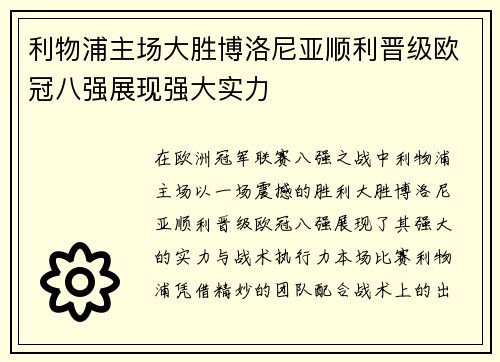 利物浦主场大胜博洛尼亚顺利晋级欧冠八强展现强大实力